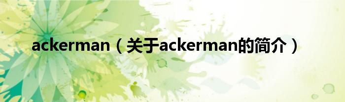 ackerman（關于ackerman的簡介）