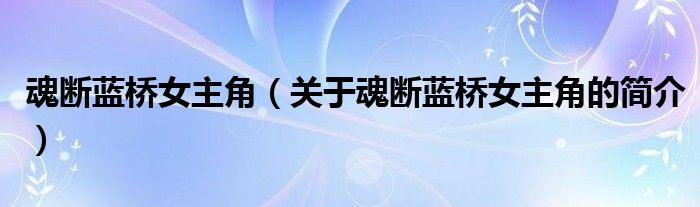 魂斷藍(lán)橋女主角（關(guān)于魂斷藍(lán)橋女主角的簡介）