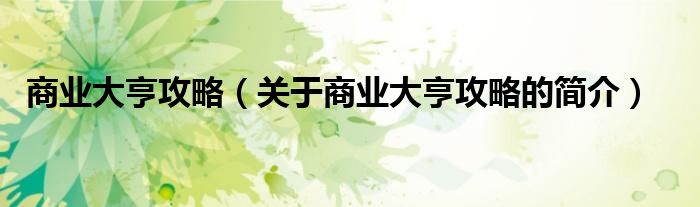 商業(yè)大亨攻略（關(guān)于商業(yè)大亨攻略的簡(jiǎn)介）