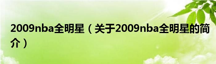 2009nba全明星（關于2009nba全明星的簡介）