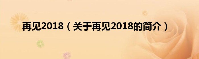 再見2018（關(guān)于再見2018的簡(jiǎn)介）