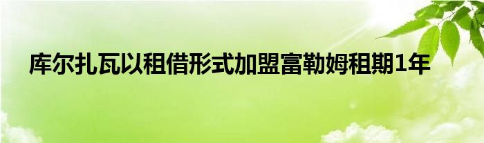 庫爾扎瓦以租借形式加盟富勒姆租期1年