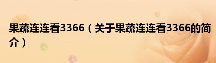 果蔬連連看3366（關(guān)于果蔬連連看3366的簡介）