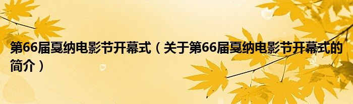 第66屆戛納電影節(jié)開幕式（關(guān)于第66屆戛納電影節(jié)開幕式的簡(jiǎn)介）