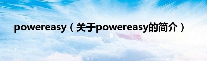 powereasy（關(guān)于powereasy的簡介）