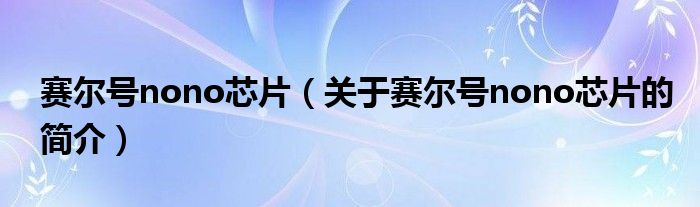 賽爾號(hào)nono芯片（關(guān)于賽爾號(hào)nono芯片的簡(jiǎn)介）