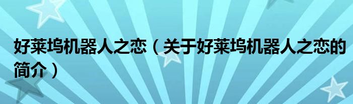 好萊塢機器人之戀（關于好萊塢機器人之戀的簡介）