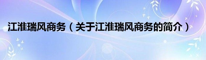 江淮瑞風商務（關(guān)于江淮瑞風商務的簡介）