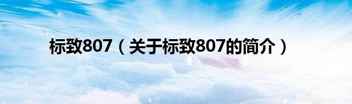 標致807（關于標致807的簡介）