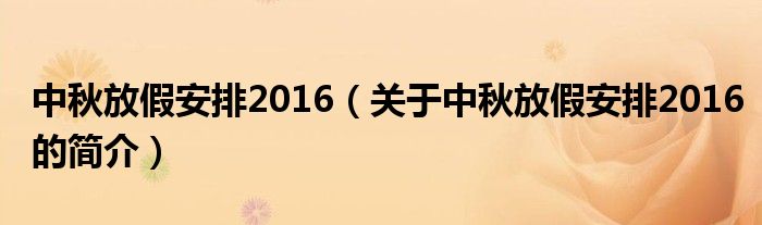 中秋放假安排2016（關(guān)于中秋放假安排2016的簡介）