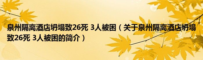 泉州隔離酒店坍塌致26死 3人被困（關(guān)于泉州隔離酒店坍塌致26死 3人被困的簡(jiǎn)介）