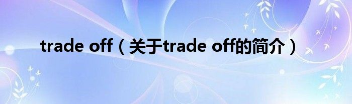 trade off（關于trade off的簡介）