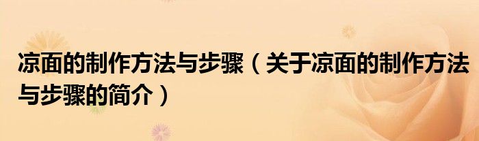 涼面的制作方法與步驟（關(guān)于涼面的制作方法與步驟的簡(jiǎn)介）