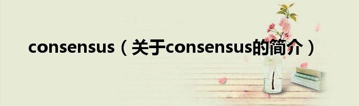 consensus（關于consensus的簡介）