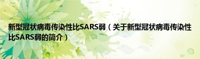 新型冠狀病毒傳染性比SARS弱（關(guān)于新型冠狀病毒傳染性比SARS弱的簡介）