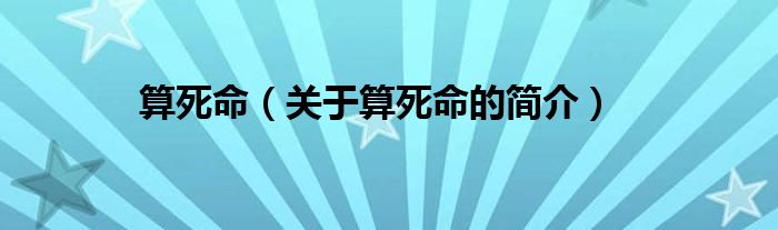 算死命（關(guān)于算死命的簡(jiǎn)介）