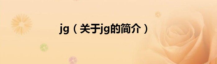 jg（關(guān)于jg的簡(jiǎn)介）