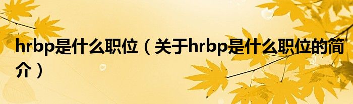 hrbp是什么職位（關于hrbp是什么職位的簡介）