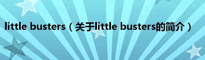 little busters（關(guān)于little busters的簡介）