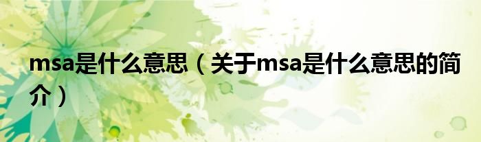 msa是什么意思（關于msa是什么意思的簡介）