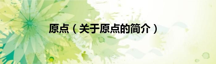 原點(diǎn)（關(guān)于原點(diǎn)的簡(jiǎn)介）