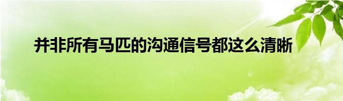 并非所有馬匹的溝通信號(hào)都這么清晰