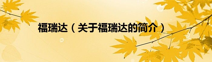 福瑞達（關(guān)于福瑞達的簡介）