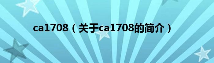 ca1708（關(guān)于ca1708的簡介）