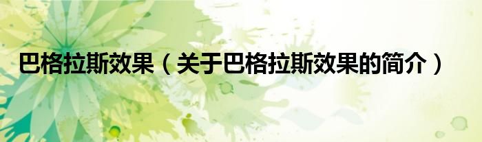 巴格拉斯效果（關(guān)于巴格拉斯效果的簡(jiǎn)介）