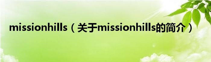 missionhills（關于missionhills的簡介）