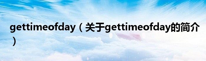 gettimeofday（關于gettimeofday的簡介）