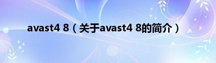 avast4 8（關(guān)于avast4 8的簡介）