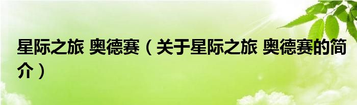 星際之旅 奧德賽（關(guān)于星際之旅 奧德賽的簡(jiǎn)介）