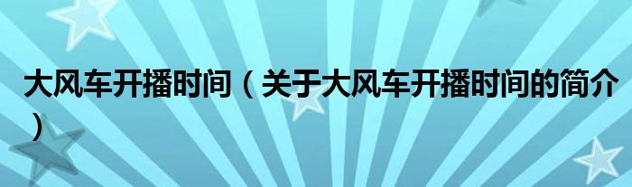 大風車開播時間（關(guān)于大風車開播時間的簡介）