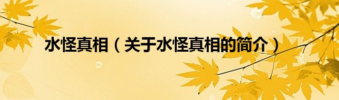 水怪真相（關(guān)于水怪真相的簡(jiǎn)介）