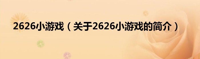 2626小游戲（關(guān)于2626小游戲的簡介）