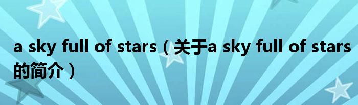 a sky full of stars（關于a sky full of stars的簡介）