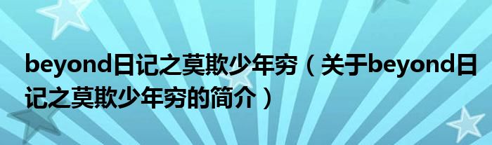 beyond日記之莫欺少年窮（關(guān)于beyond日記之莫欺少年窮的簡(jiǎn)介）