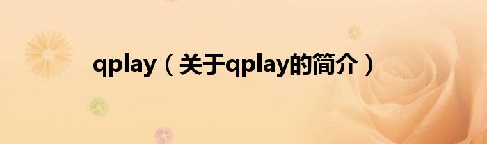 qplay（關(guān)于qplay的簡(jiǎn)介）