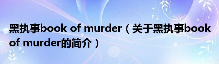 黑執(zhí)事book of murder（關于黑執(zhí)事book of murder的簡介）