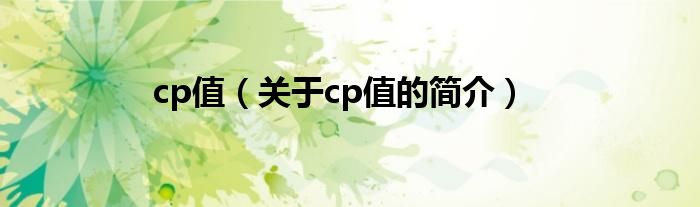 cp值（關(guān)于cp值的簡介）