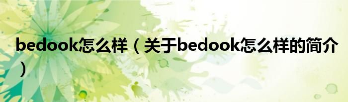 bedook怎么樣（關于bedook怎么樣的簡介）