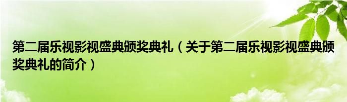 第二屆樂視影視盛典頒獎典禮（關于第二屆樂視影視盛典頒獎典禮的簡介）