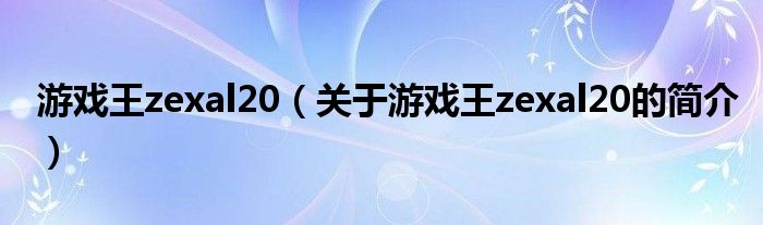 游戲王zexal20（關(guān)于游戲王zexal20的簡(jiǎn)介）