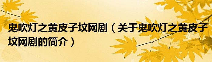 鬼吹燈之黃皮子墳網(wǎng)?。P(guān)于鬼吹燈之黃皮子墳網(wǎng)劇的簡介）