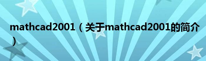 mathcad2001（關于mathcad2001的簡介）