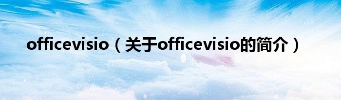 officevisio（關(guān)于officevisio的簡(jiǎn)介）