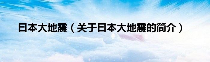 曰本大地震（關于曰本大地震的簡介）