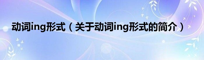 動(dòng)詞ing形式（關(guān)于動(dòng)詞ing形式的簡介）