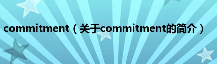 commitment（關于commitment的簡介）